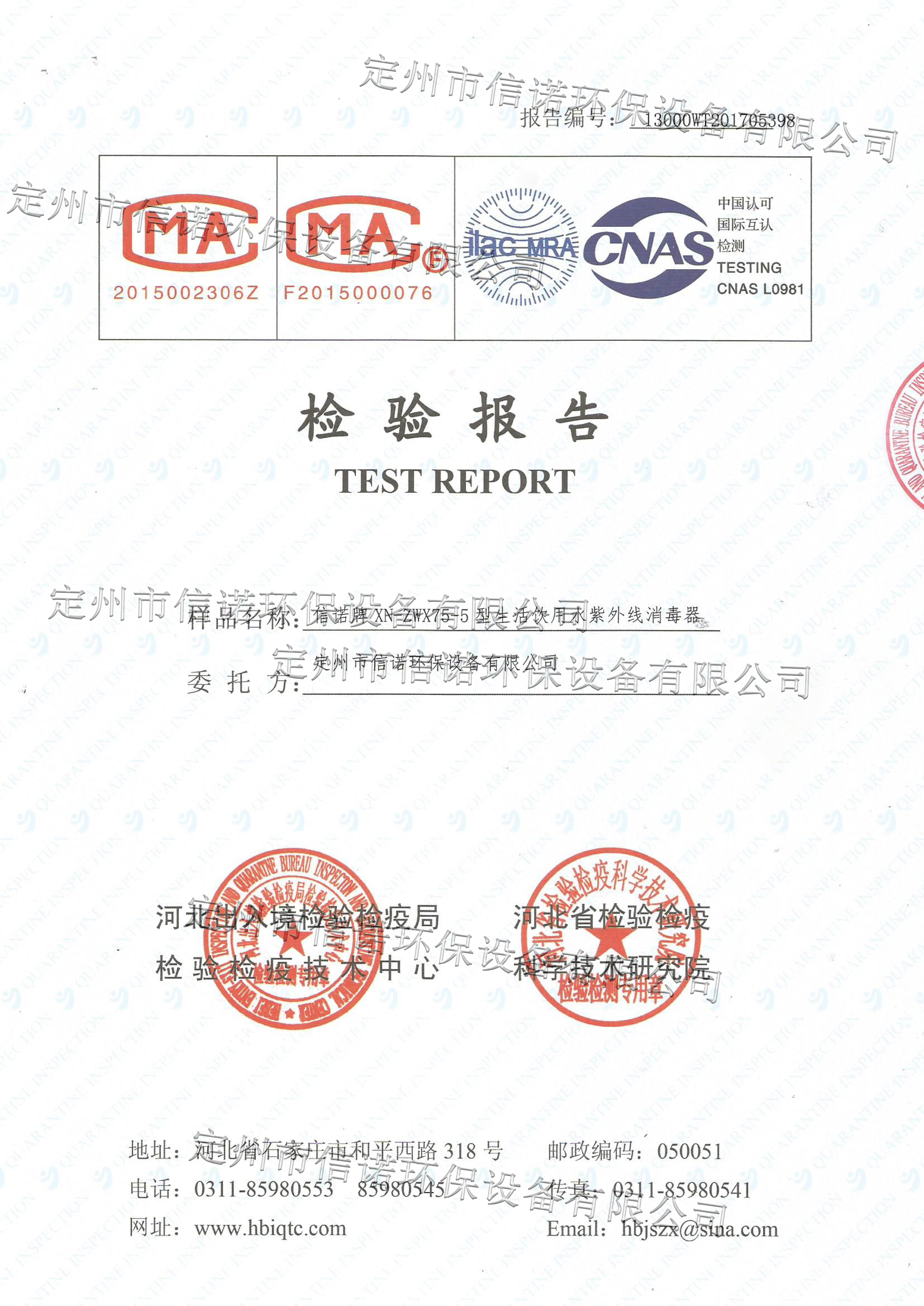 紫外線殺菌器XN-ZWX75-5檢測(cè)報(bào)告