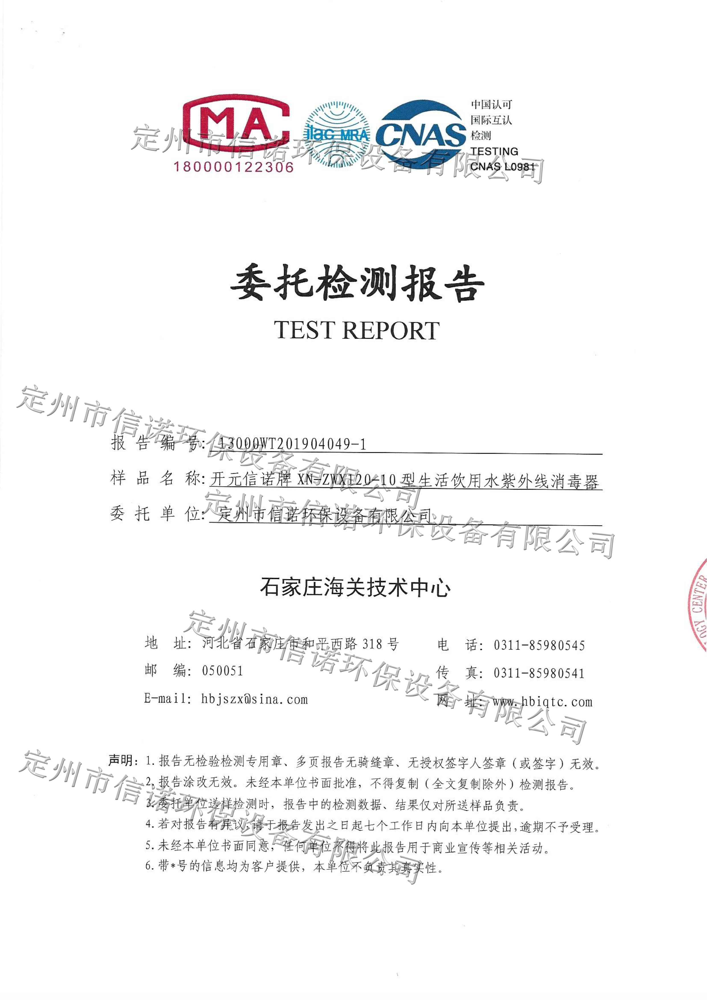 紫外線殺菌器XN-ZWX120-10檢測(cè)報(bào)告